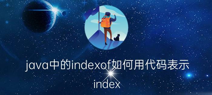 java中的indexof如何用代码表示 index if的用法？